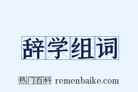 辞学组词是什么意思的图片